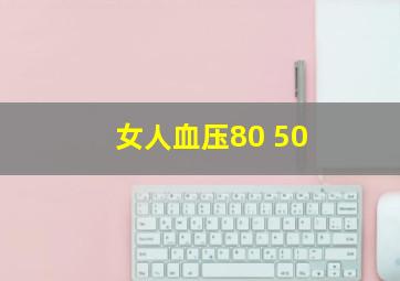 女人血压80 50